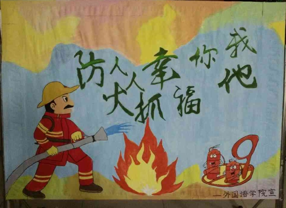 为进一步提高同学们火灾防控意识,减少校园火灾事件的发生,近日,外国语学院积极开展了火灾防控安全知识专题宣传教育活动。 活动主要以宣传展板和网络宣传两种方式进行。我院团委宣传部设计完成的以防火人人抓,幸福你我他为主题的展板,通过在七号楼一楼进行展出,吸引了广大师生驻足观看,起到了良好的宣传作用。展板左侧为一名消防员正拿着水管浇向一团熊熊燃烧的烈火,这不仅向我们展示了火灾的威力及危险,还告诉了我们面对火灾时应该采取的行为。展板右侧则是由灭火器组成的火警电话119,既生动形象,又提示我们,如果在我们身边发生